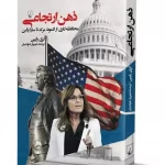 کتاب ذهن ارتجاعی (محافظه کاری از ادموند برک تا سارا پالین)