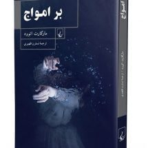 رمان بر امواج