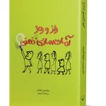 کتاب راز و رمز آماده سازی ذهنی