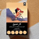 کتاب کار عمیق (اصول رسیدن به موفقیت در دنیایی پر آشوب)