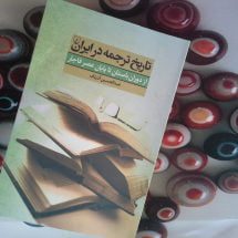 کتاب تاریخ ترجمه در ایران ( از دوران باستان تا پایان عصر قاجار )