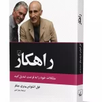 کتاب راهکار (مشکلات خود را به فرصت تبدیل کنید)