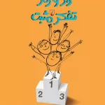 کتاب راز و رمز تفکر مثبت