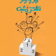 کتاب راز و رمز تفکر مثبت