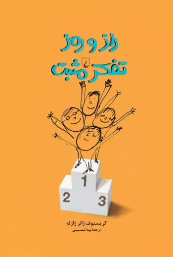 کتاب راز و رمز تفکر مثبت کتاب راز و رمز تفکر مثبت