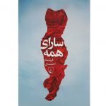 رمان سارای همه