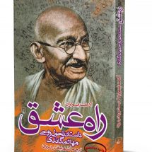 کتاب راه عشق (داستان تحول روحی مهاتما گاندی)