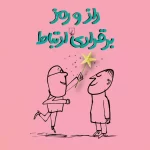 کتاب راز و رمز برقراری ارتباط