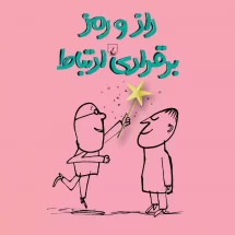 کتاب راز و رمز برقراری ارتباط