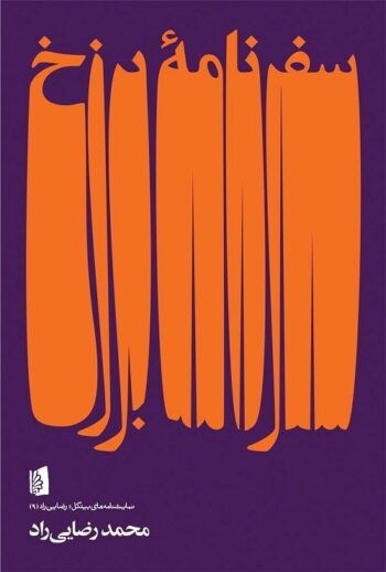 کتاب سفرنامه ی برزخ