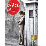 رمان روح گریان من (داستان واقعی یک جاسوس زن کره ای)