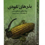 کتاب بذرهای نابودی (برنامه ی مخفی دستکاری ژنتیکی)