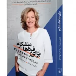 کتاب برای فرداها متشکرم