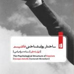 کتاب ساختار روان شناختی فاشیسم