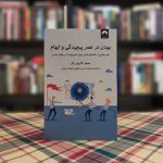 کتاب بودن در عصر پیچیدگی و ابهام (هنر رهایی از تله های ذهن برای مدیر بودن در جهان مدرن)