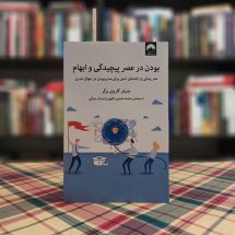 کتاب بودن در عصر پیچیدگی و ابهام (هنر رهایی از تله های ذهن برای مدیر بودن در جهان مدرن)