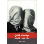 کتاب سیاست عشق میان هنر و فلسفه