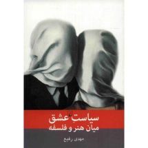 کتاب سیاست عشق میان هنر و فلسفه