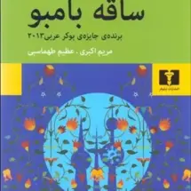 کتاب ساقه بامبو