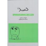 کتاب حسد (از مجموعه ی هفت گناه کبیره)