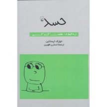 کتاب حسد (از مجموعه ی هفت گناه کبیره)