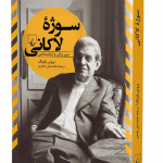 کتاب سوژه ی لاکانی (بین زبان و ژوئیسانس)