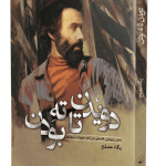 کتاب دویدن تا ته بودن (شش پژوهش فلسفی در شعر سهراب سپهری)