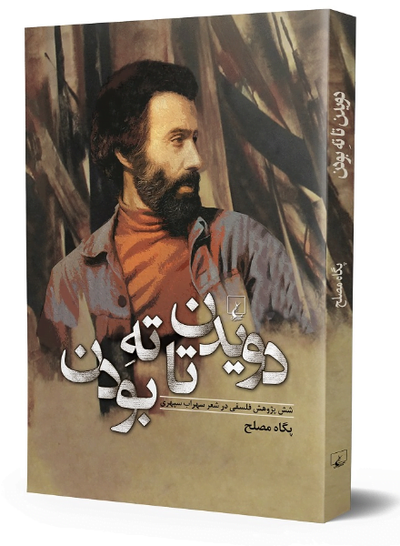 TCuکتاب دویدن تا ته بودن (شش پژوهش فلسفی در شعر سهراب سپهری) کتاب دویدن تا ته بودن (شش پژوهش فلسفی در شعر سهراب سپهری)
