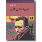 کتاب تعهد اهل قلم