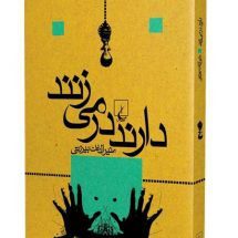 رمان دارند در می زنند