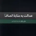 کتاب عدالت به مثابه انصاف