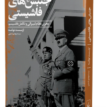 کتاب جنبش های فاشیستی (بحران نظام لیبرالی و تکامل فاشیسم)