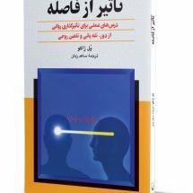 کتاب تاثیر از فاصله