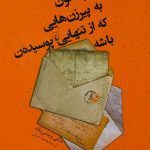 کتاب حواستون به پیرزن هایی که از تنهایی پوسیده ن باشه
