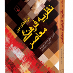 کتاب درآمدی بر نظریه ی فرهنگی معاصر