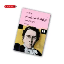 کتاب آن‌گونه که من زیستم