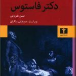 کتاب دکتر فاستوس