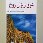 کتاب عرق‌ریزان روح‌