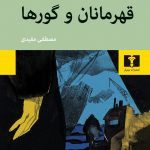 کتاب قهرمانان و گورها