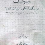 کتاب درسگفتارهای ادبیات اروپا