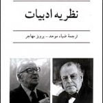 کتاب نظریه ادبیات