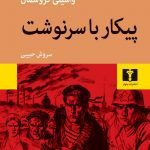 کتاب پیکار با سرنوشت