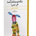 کتاب مگه تو مملکت شما خر نیس؟