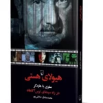 کتاب هیولای هستی (سفری با هایدگر در راه سینمای ترس آگاهانه)