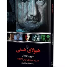 کتاب هیولای هستی (سفری با هایدگر در راه سینمای ترس آگاهانه)