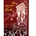 رمان یک حکومت کوتاه و رعب آور