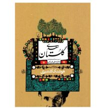 کتاب گلستان سعدی (از روی نسخه ی تصحیح شده ی محمد علی فروغی)
