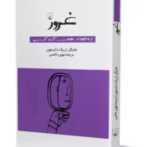 کتاب غرور (از مجموعه ی هفت گناه کبیره)