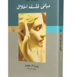 کتاب مبانی فلسفه ی اخلاق