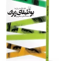 کتاب بوطیقای ژیژک (چهار مقاله و شرح آن ها)